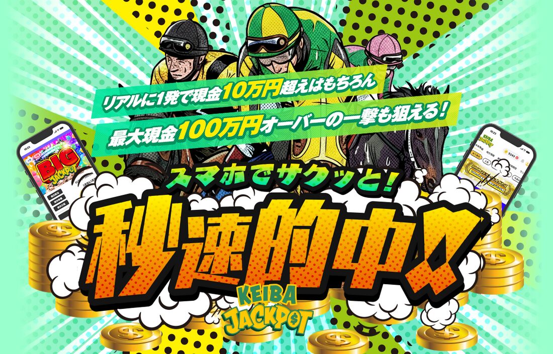 ジャックポット