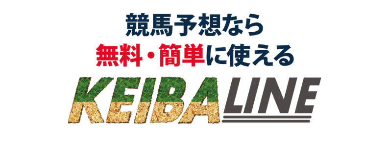 競馬ライン