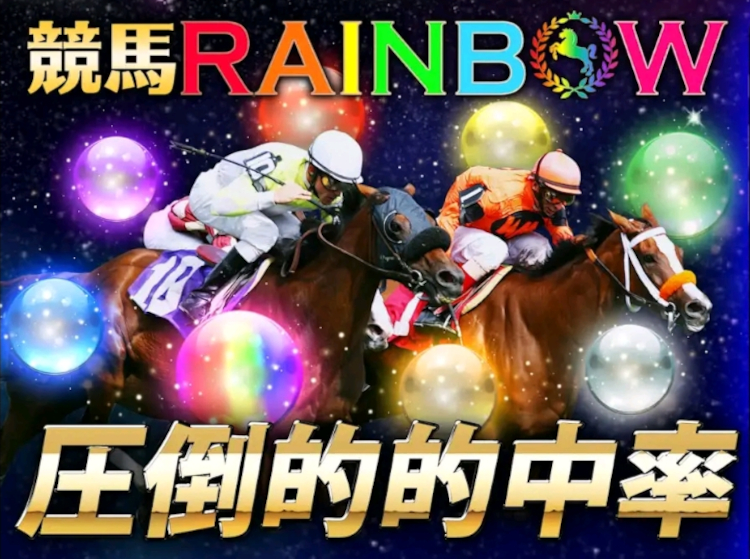 競馬レインボー