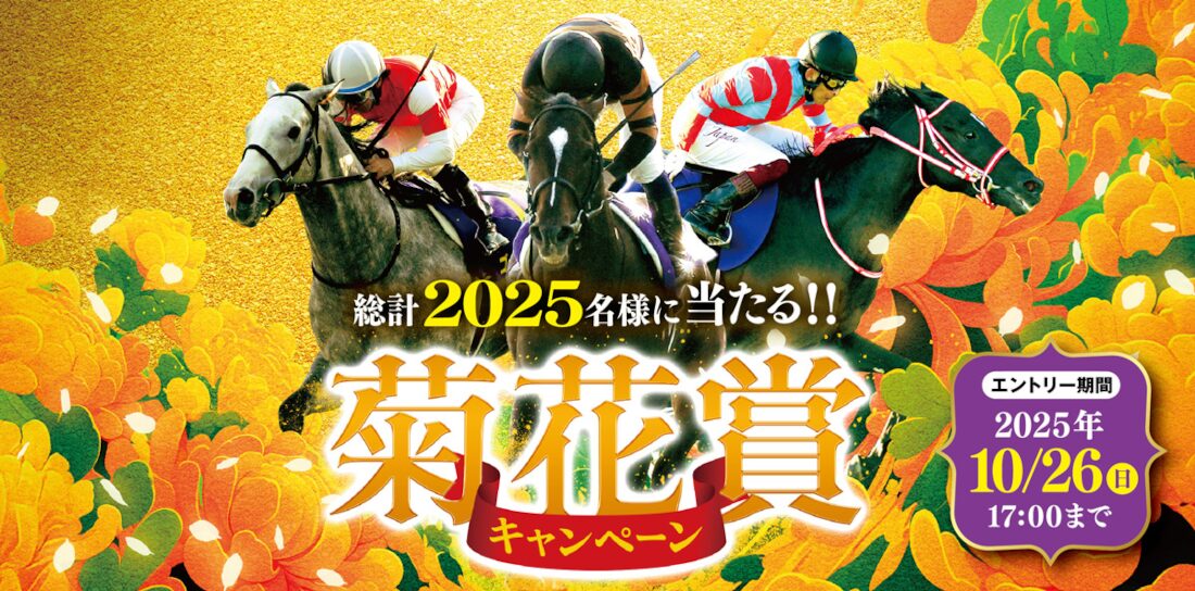 菊花賞キャンペーンが開催！