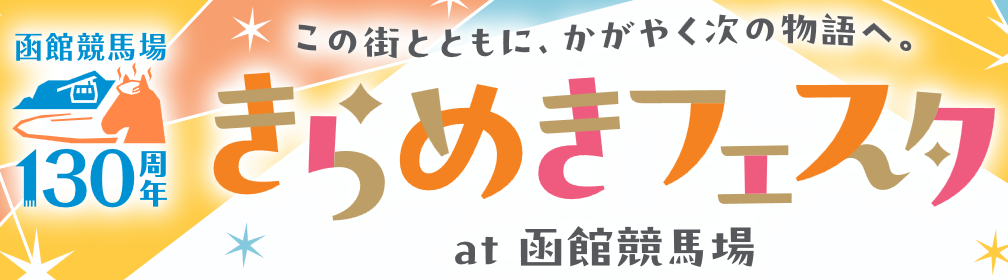 きらめきフェスタ at 函館競馬場
