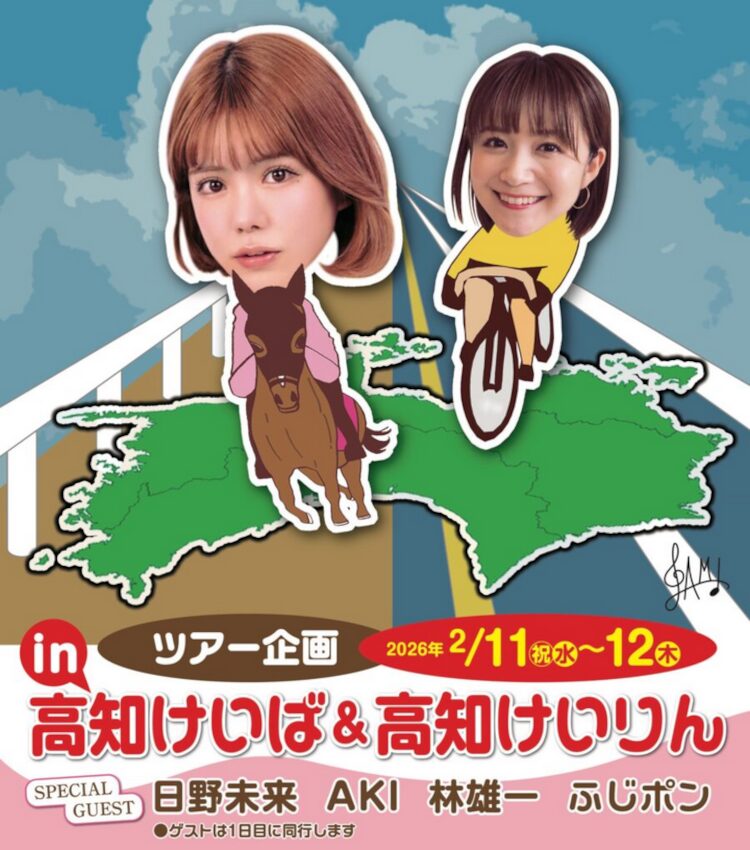 日野未来と高知競馬と高知競輪のツアーに参加しませんか。