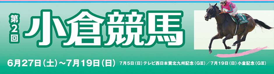 【小倉競馬場】第2回2026イベント情報