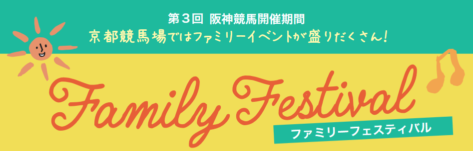 京都競馬場ではファミリーイベントが盛りだくさん！