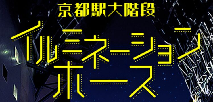 京都駅大階段イルミネーションホース