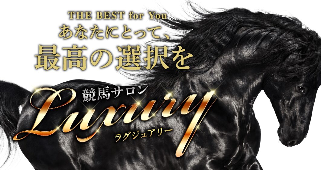 競馬サロンラグジュアリー