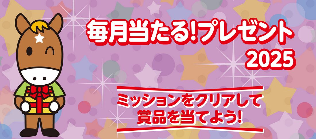 毎月当たるJRA投票プレゼントミッション2025