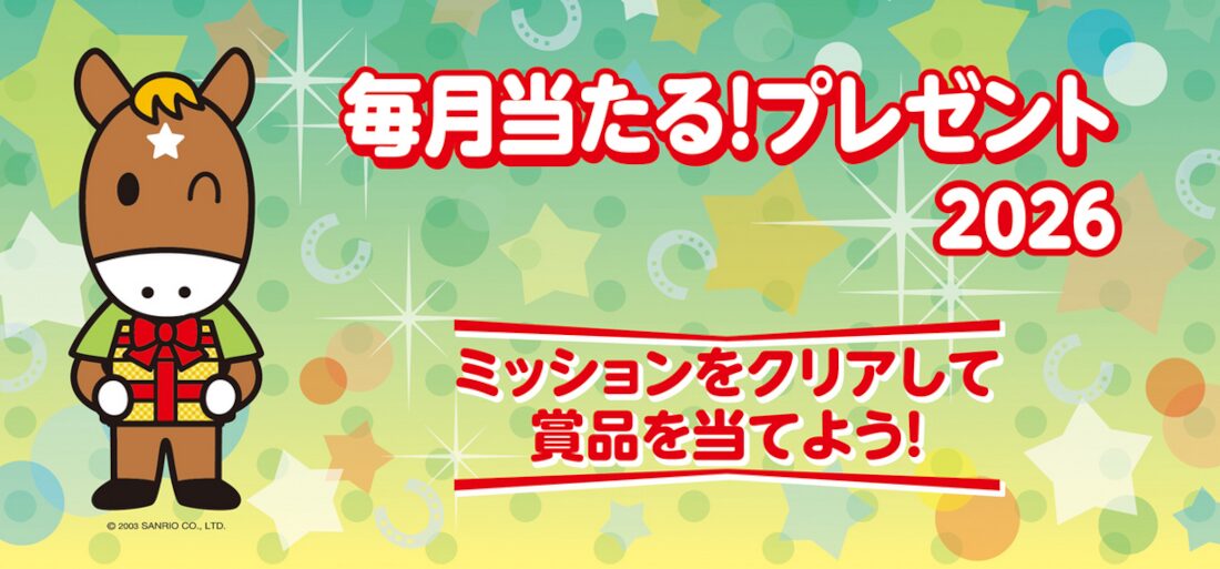 毎月当たるJRA投票プレゼントミッション2026