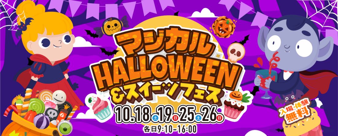 マジカルハロウィン＆スイーツフェス