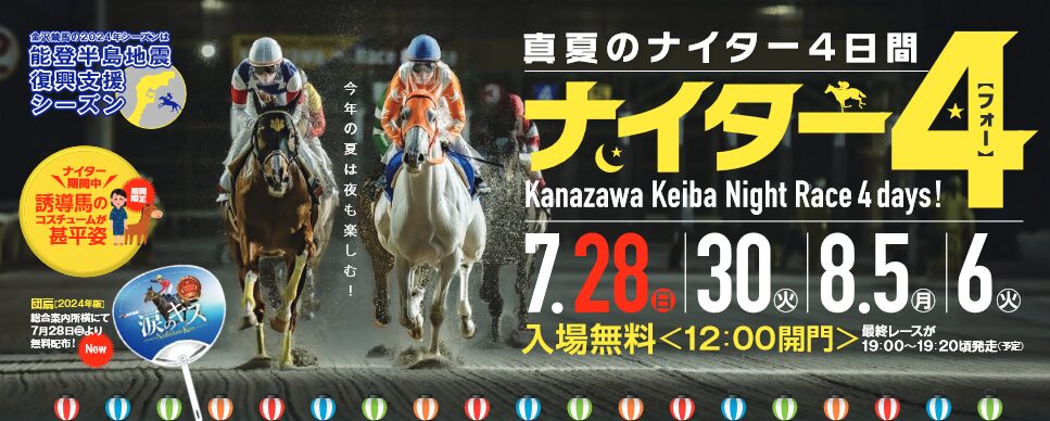 金沢競馬！真夏のナイター4日間