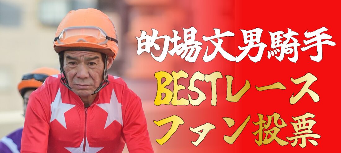 的場文男騎手のベストレースをみんなで決めましょう！