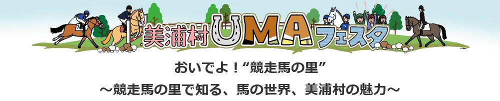 競走馬の里「美浦村」がUMAフェスタ開催するので詳細をチェックしておこう！