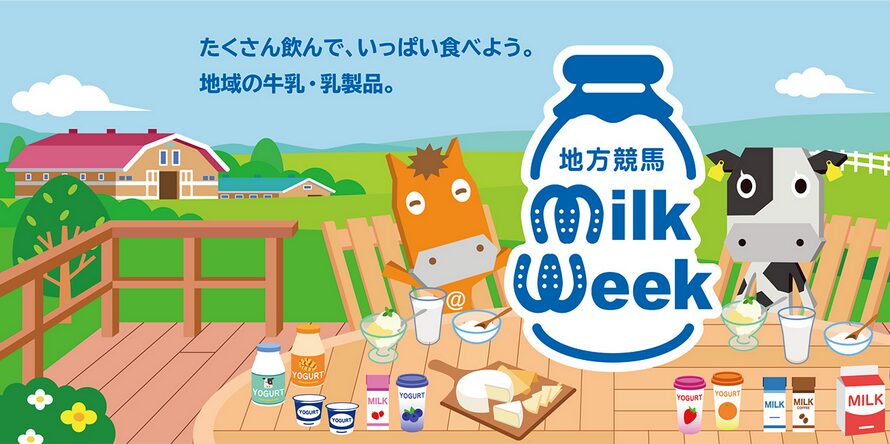 地方競馬ミルクウィーク【笠松けいば編】