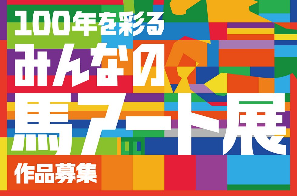 京都競馬場100年を飾る馬アート展の作品募集！