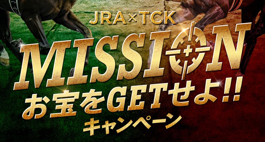 「JRA×TCK」ミッションお宝ゲットキャンペーンが全3回開催!