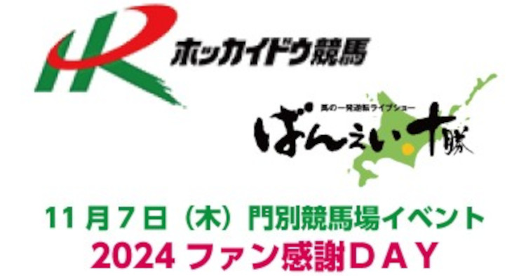 門別競馬場のファン感謝DAY