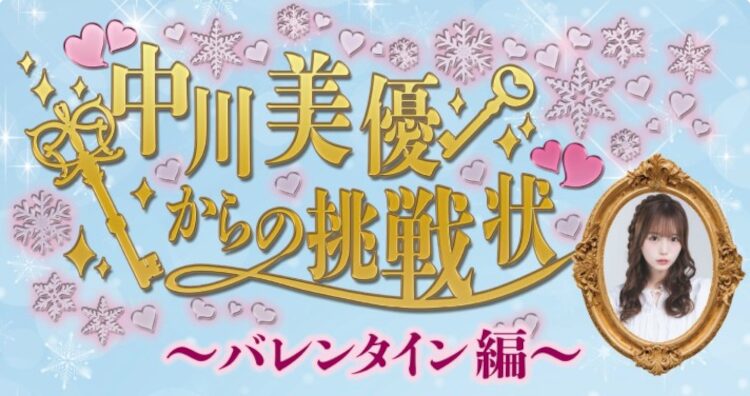 帯広競馬場のバレンタインイベント！「中川美優からの挑戦状～バレンタイン編～」