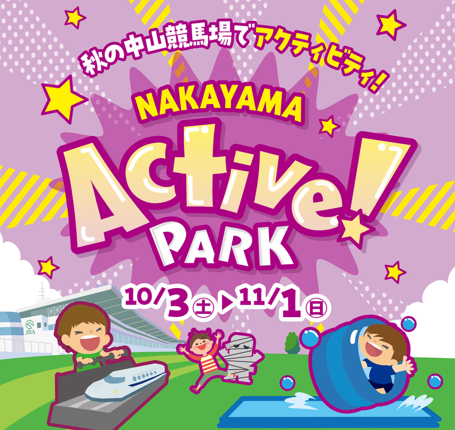 秋の中山競馬場でアクティビティ!