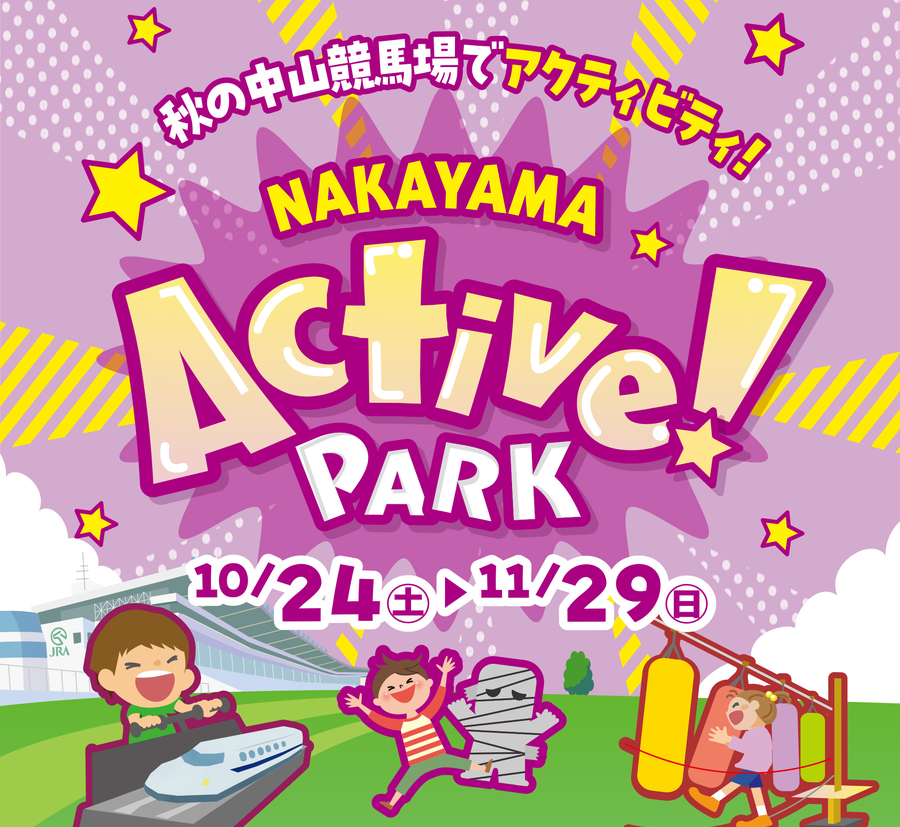 2026年も秋の中山競馬場でアクティビティ！