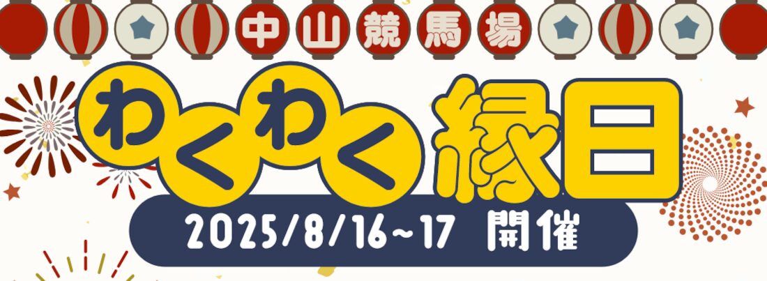 中山競馬場で夏を満喫しよう！わくわく縁日開催！