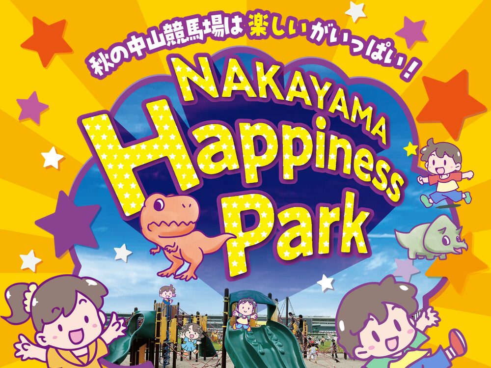 秋の中山競馬場は楽しいがいっぱい！
