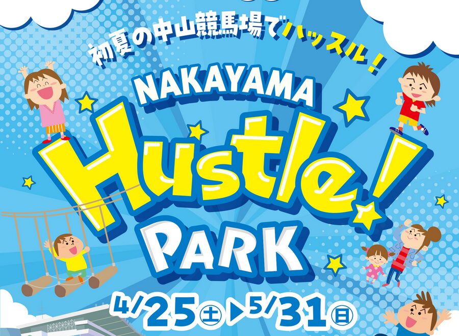 初夏の中山競馬場でハッスルしよう！たくさんのイベント開催！