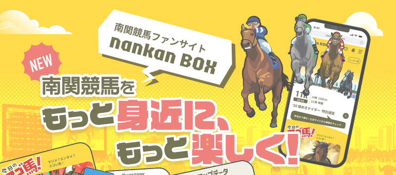 南関競馬ファンサイト「nankanBOX」を知っていますか?知らない方は今すぐチェック!