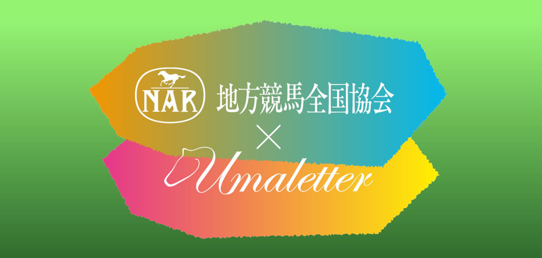 地方競馬全国協会とうまレターのコラボレーション企画が始動しました！