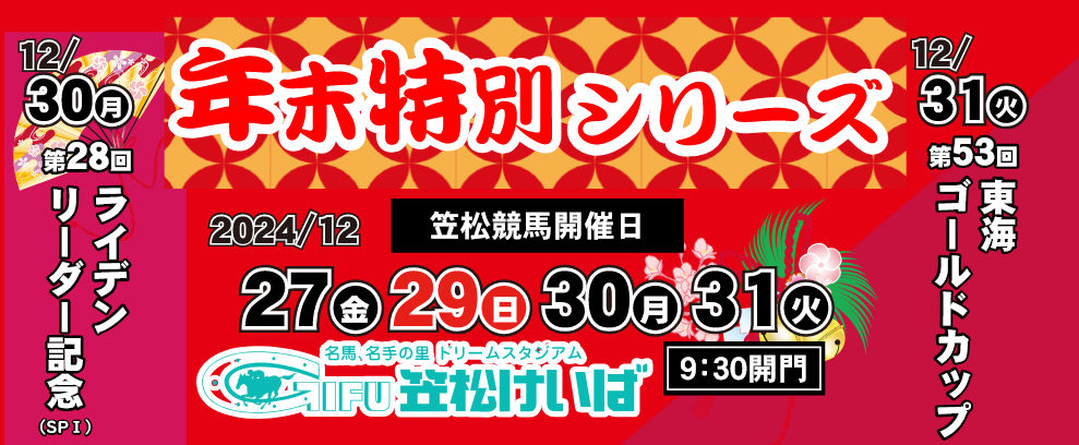 笠松けいば年末特別シリーズ