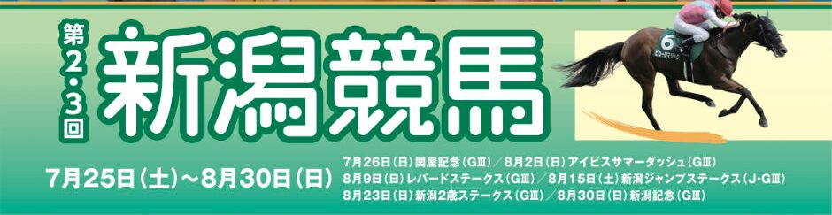 【新潟競馬場】第2.3回2026イベント情報