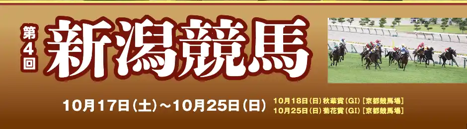【新潟競馬場】第4回2026イベント情報