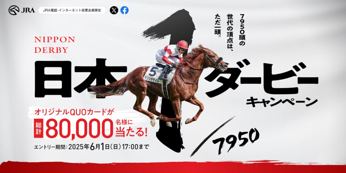 日本ダービーキャンペーン！