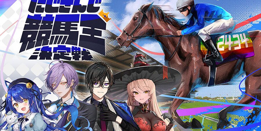 にじさんじの特別企画！「にじさんじ競馬王」がスタートします！