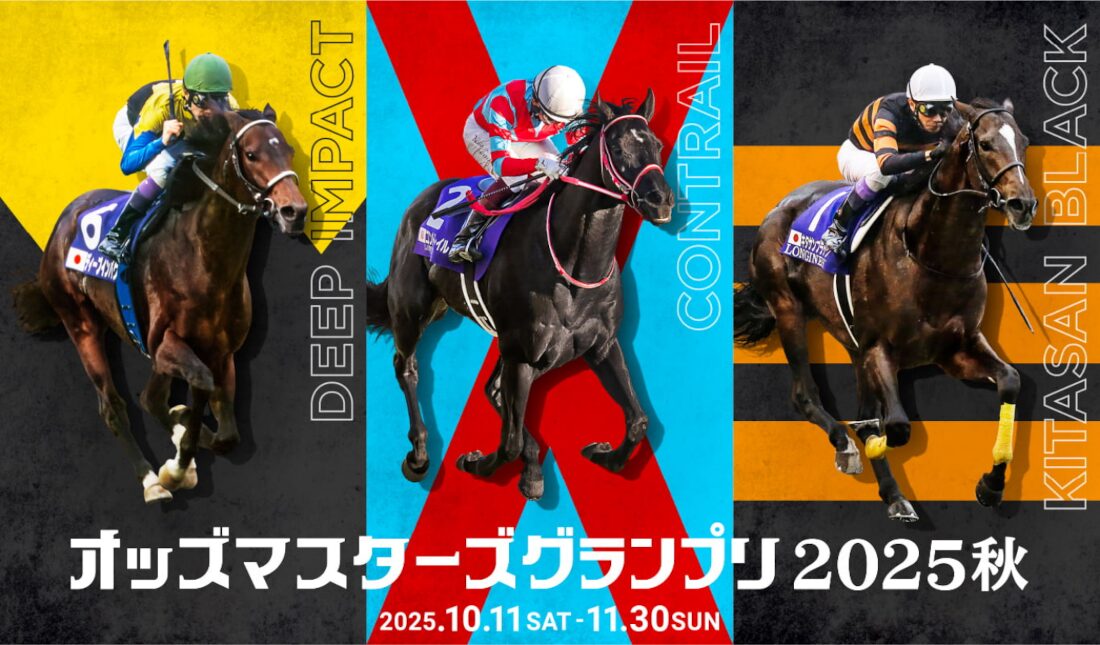 秋になるので2025年秋のオッズマスターズグランプリにエントリーしておこう！
