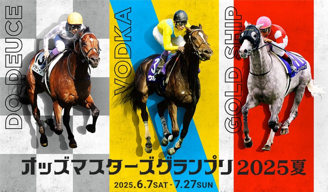 オッズマスターズグランプリ2025夏スタート！