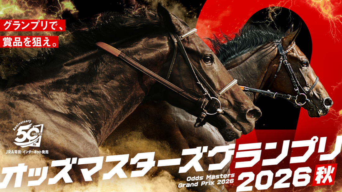 オッズマスターズグランプリ2026は秋も開催！