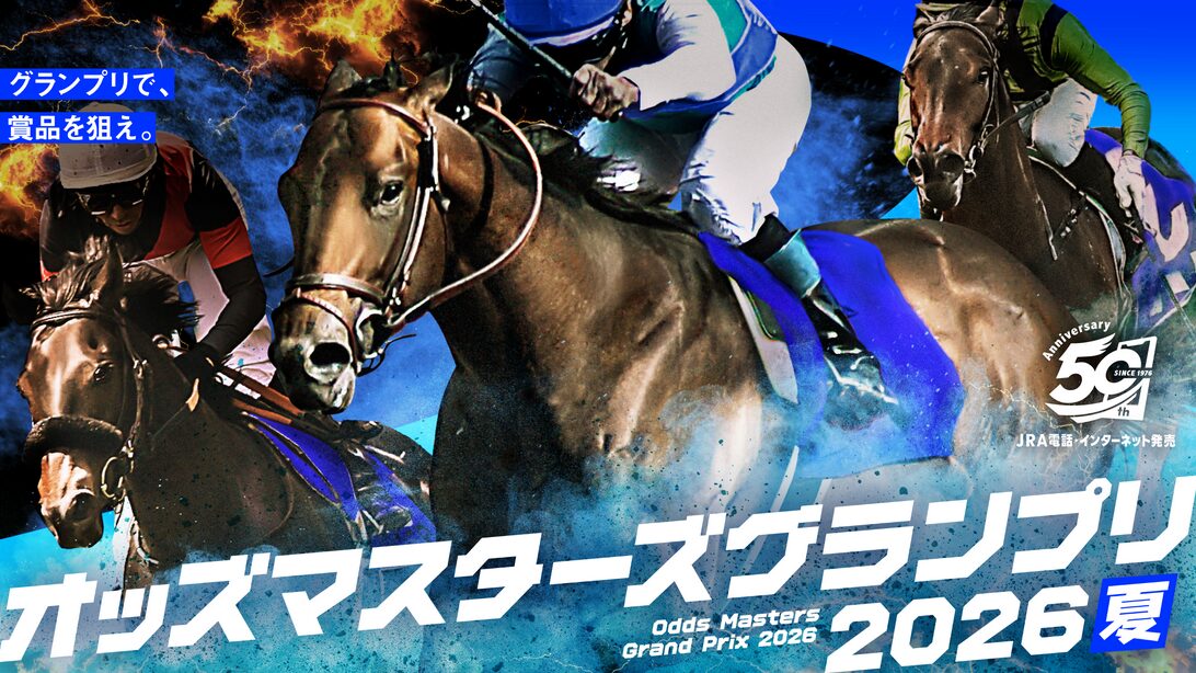 2026年の夏もオッズマスターズグランプリを開催!
