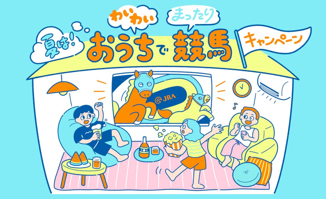 暑い夏はおうちで競馬!わいわいまったりしながら家で競馬キャンペーンを実施!