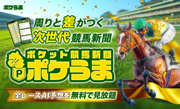 ポケうま