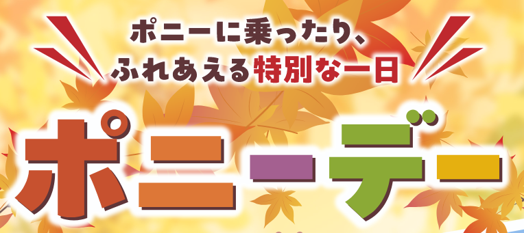ウインズ小郡でポニーデー開催！秋華賞と一緒に楽しもう！