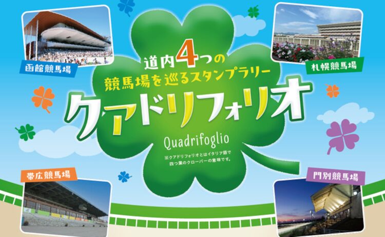 北海道にある4つの競馬場を巡るスタンプラリーに参加して素敵なプレゼントをもらおう！