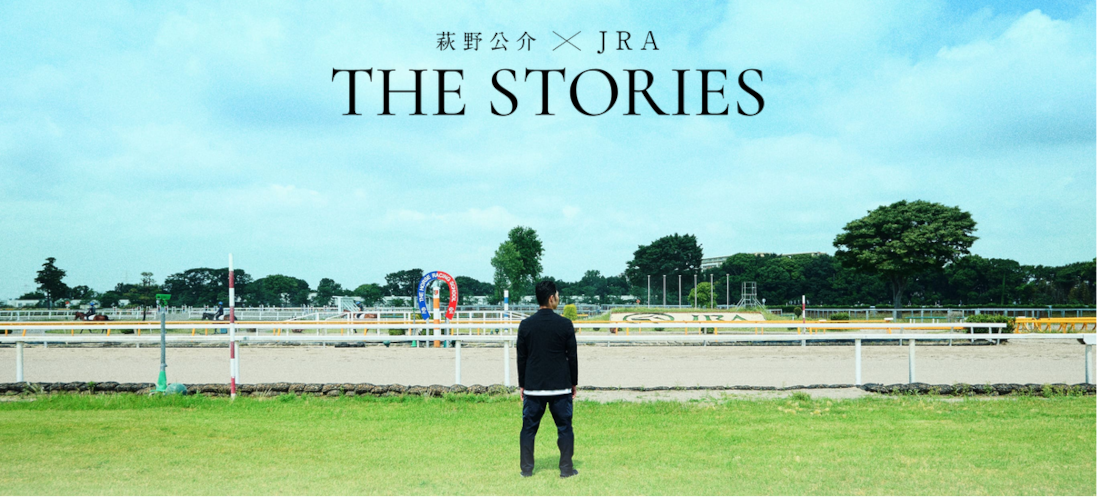 「THE STORIES」萩野公介とJRA
