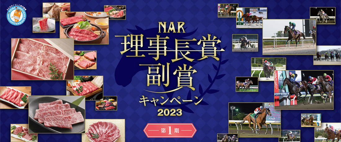 NAR理事長賞副賞キャンペーン第1期