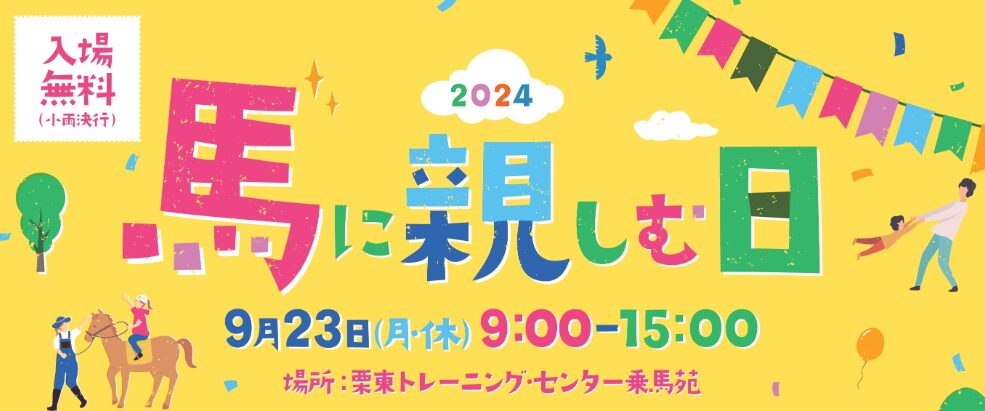 馬に親しむ日2024「栗東トレーニングセンター」