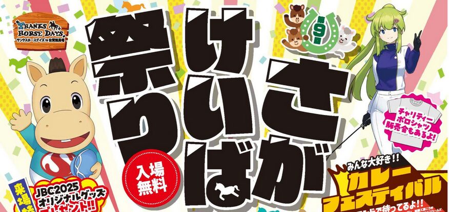 さがけいば祭りを楽しもう!