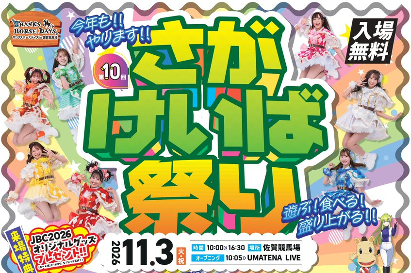 2026年もやります！さがけいば祭りを楽しもう！