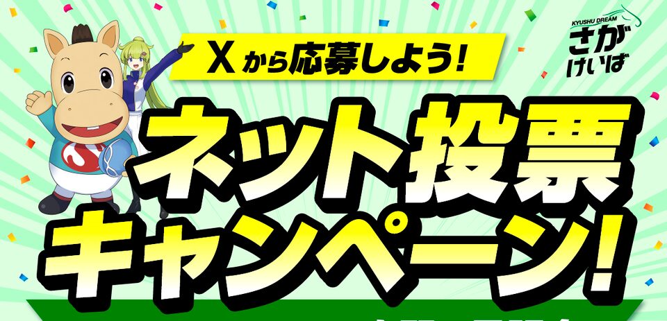佐賀競馬の対象レースをネット投票すればいいものが当たるキャンペーン
