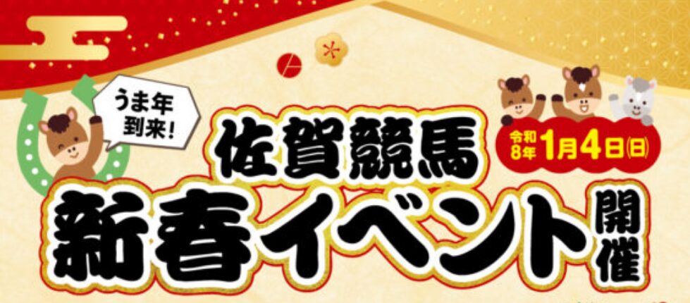 佐賀競馬場の新春イベント内容をチェックしておこう！