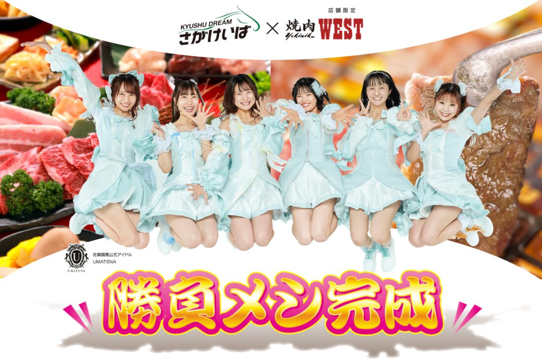 佐賀競馬と焼肉WESTがコラボし勝負飯が完成！そのメシはとは！？