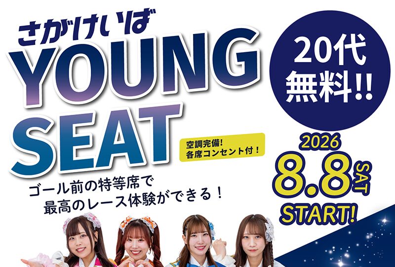 20代の方に朗報!佐賀競馬のヤングシートは年齢が20代なら無料で利用できる!